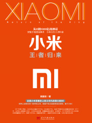 小米：王者归来