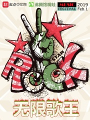 无限歌王在线阅读