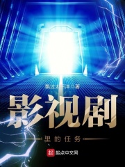 影视剧里的任务在线阅读