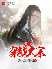 带刀穿越大宋在线阅读