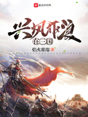 兴风作浪在三国在线阅读