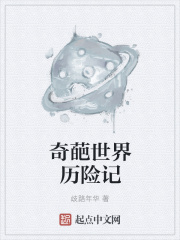 奇葩世界