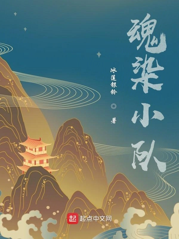 魂染小队