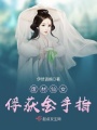 废材仙女俘获金手指在线阅读