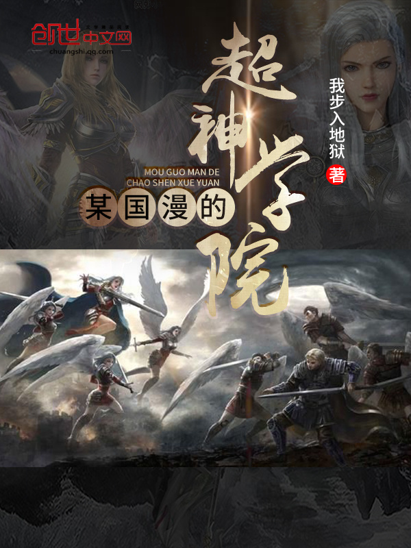 某国漫的超神学院在线阅读