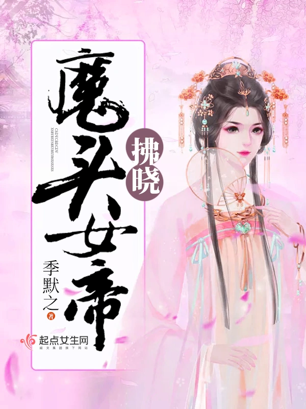 魔头女帝——拂晓