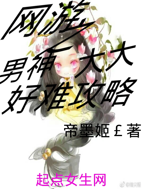 网游之男神大大好难攻略