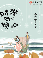 时光只为你倾心在线阅读