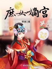 庶女嫡宫在线阅读