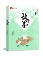 故墨在线阅读