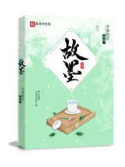 故墨在线阅读