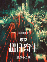东京：超凡寄生最新章节在线阅读