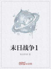末日战争1