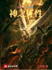 神之任性在线阅读