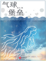 气球堡垒在线阅读