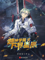 超神学院之万界星辰在线阅读