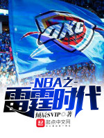 NBA之雷霆时代在线阅读