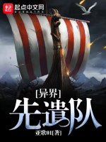 异界先遣队封面