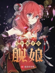 我的妻子是舰娘在线阅读