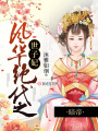 风华绝代之世子妃在线阅读