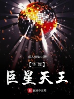 华娱巨星天王在线阅读