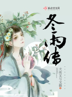 冬雨传在线阅读