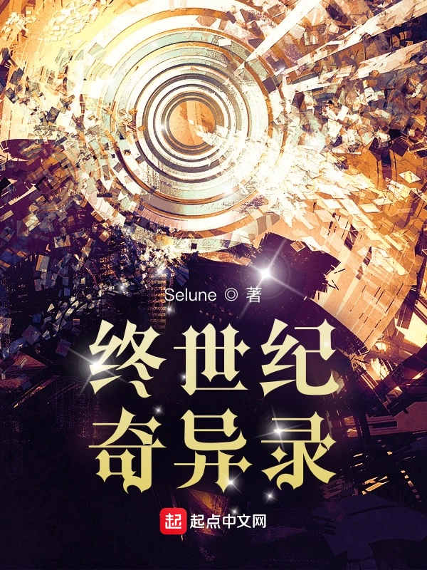 终世纪奇异录