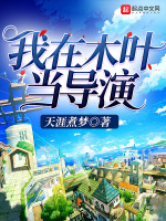 我在木叶当导演在线阅读