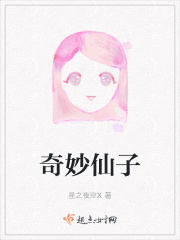 奇妙仙子在线阅读