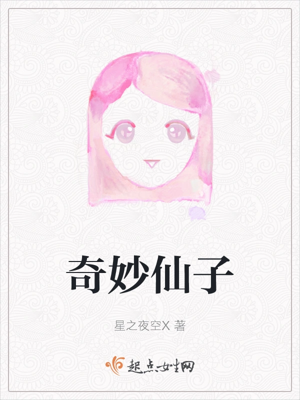 奇妙仙子