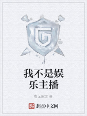 我不是娱乐主播