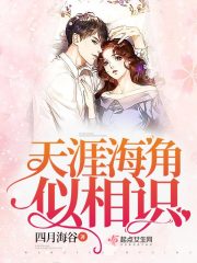 天涯海角似相识