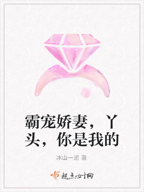 霸宠娇妻，丫头，你是我的