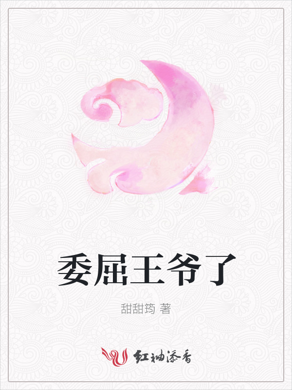 委屈王爷了在线阅读