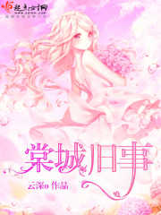 棠城旧事在线阅读