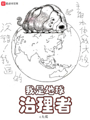 我是地球治理者在线阅读
