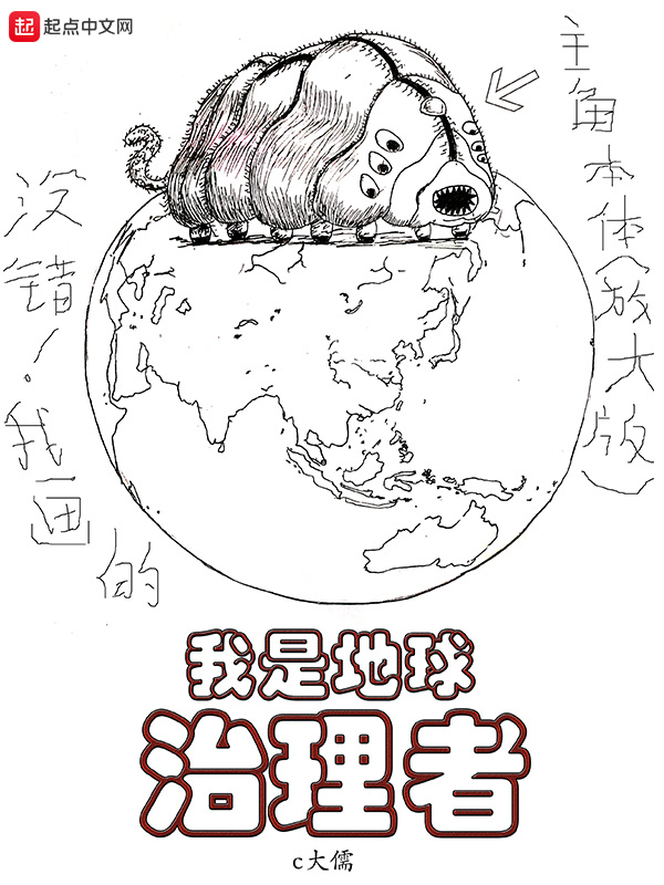 我是地球治理者在线阅读