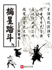 摘星踏斗在线阅读