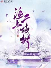 渔上千枝树在线阅读