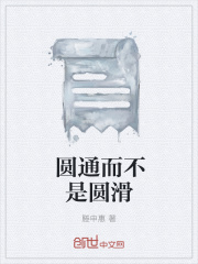 圆通而不是圆滑