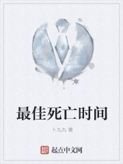 最佳死亡时间在线阅读