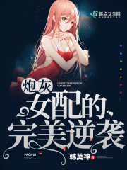 炮灰女配的完美逆袭在线阅读