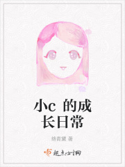 小c的成长日常在线阅读