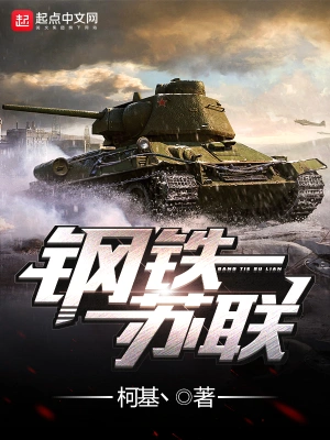 [实体书]《钢铁苏联》（校对文字全本）作者：柯基丶【TXT】【最后的守护者校对】