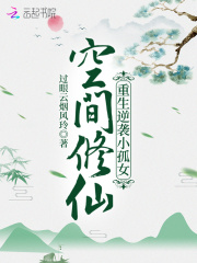 空间修仙：重生逆袭小孤女在线阅读