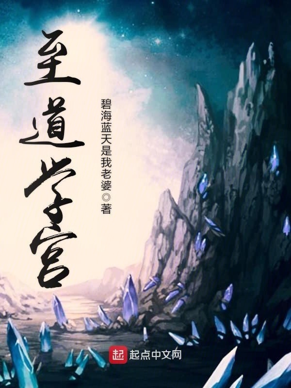 诸道学宫在线阅读