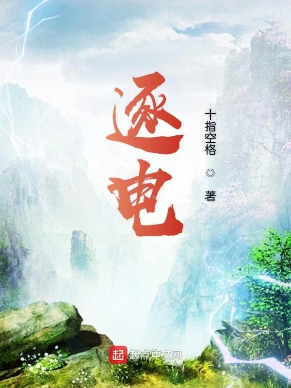 逐电
