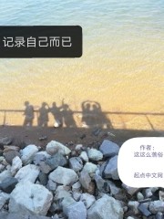 记录自己而已在线阅读