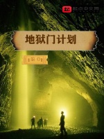 地狱门计划在线阅读