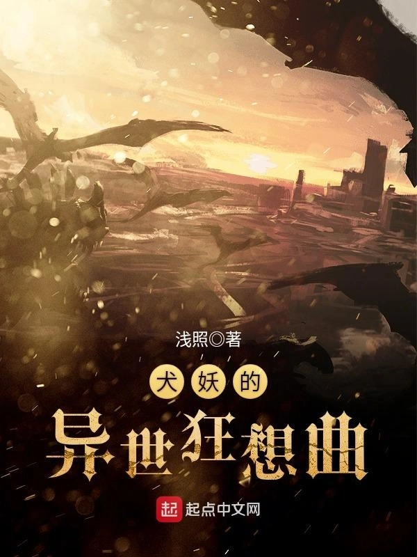 犬妖的异世狂想曲